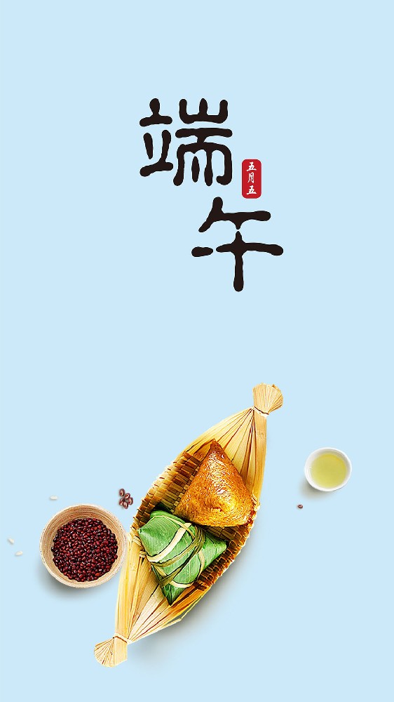 端午到，愿您“端“五”好！