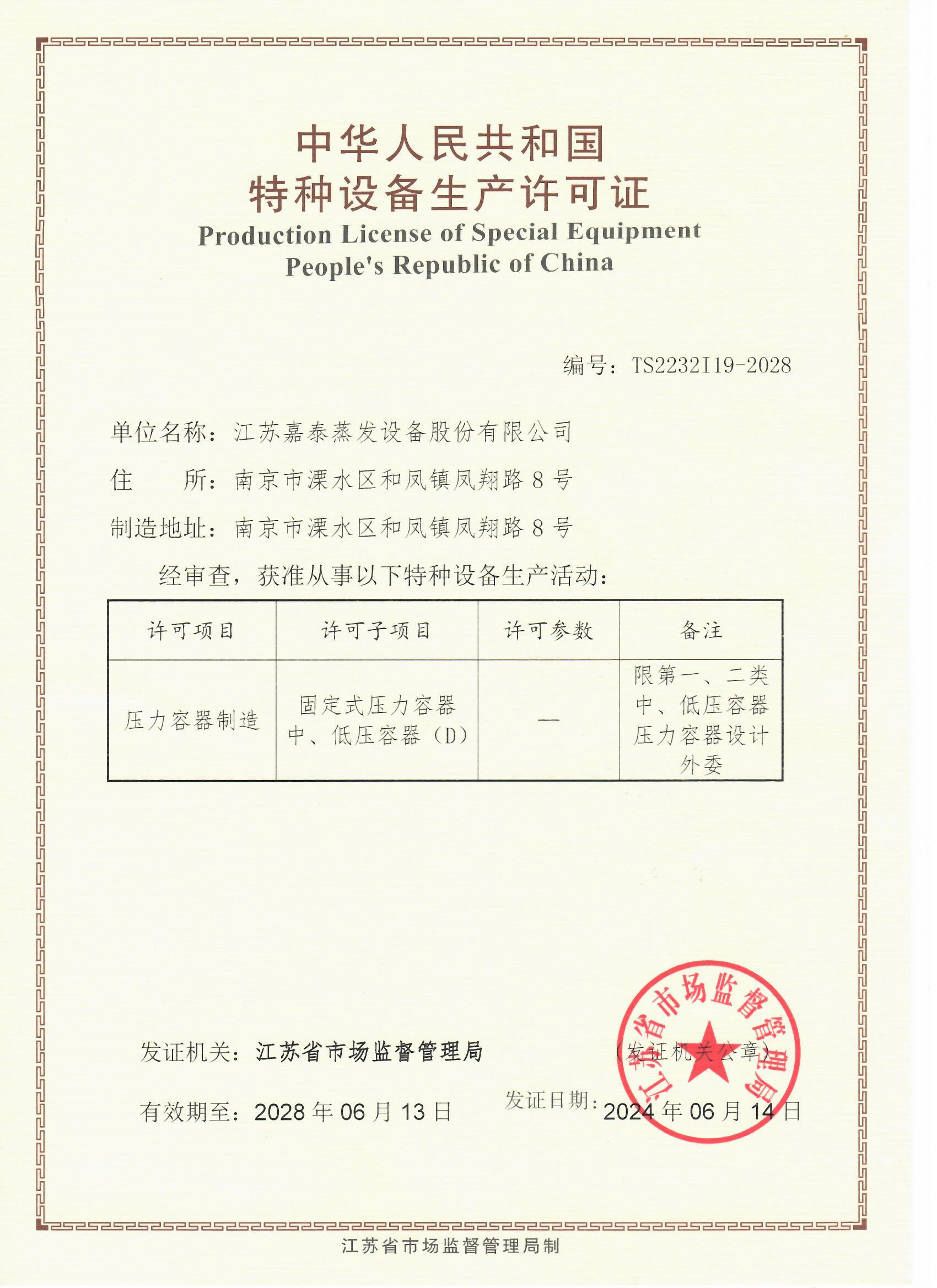 特种设备生产许可证2024.jpg