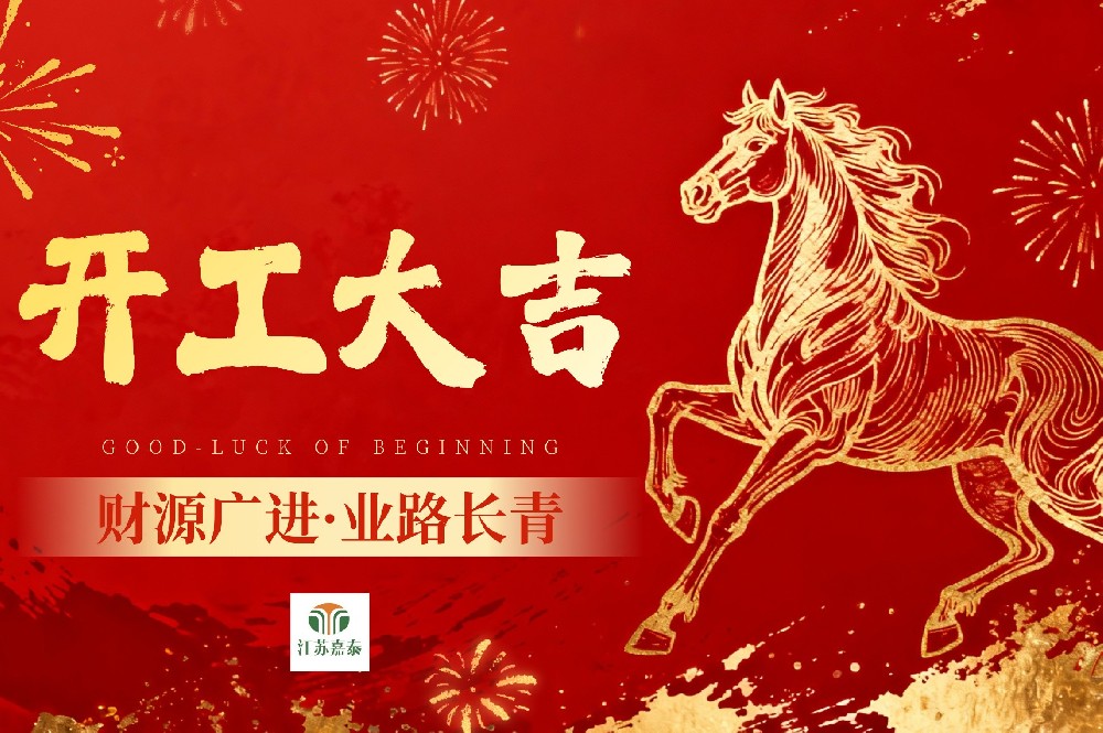 开工大吉