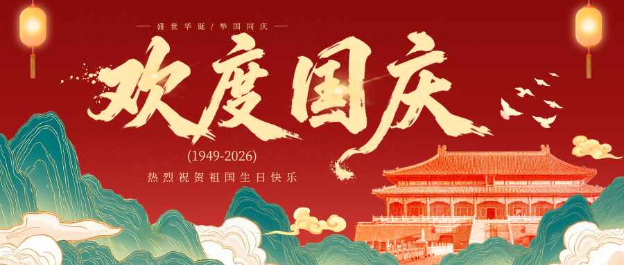 喜迎国庆——愿祖国繁荣昌盛，岁岁安康